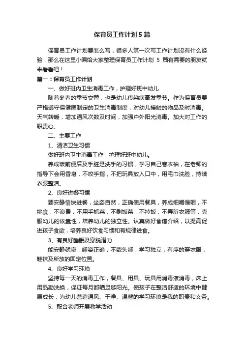 保育员工作计划5篇