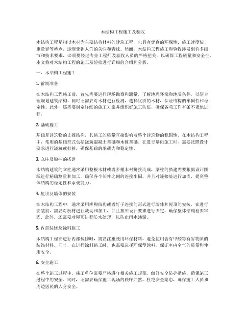 木结构工程施工及验收