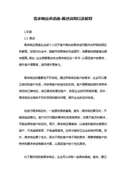 需求响应承诺函-定义说明解析
