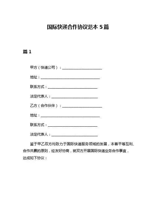 国际快递合作协议范本5篇