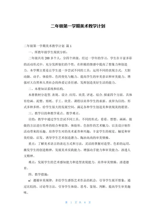 二年级第一学期美术教学计划