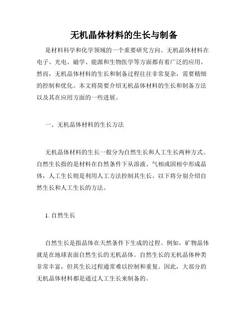 无机晶体材料的生长与制备