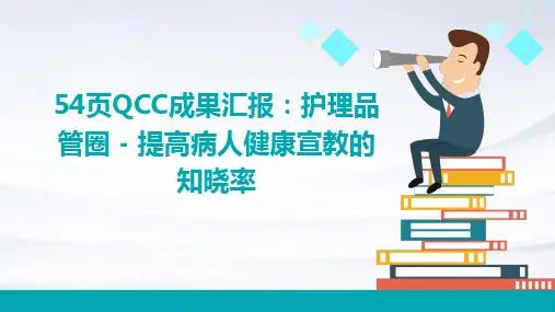 54页QCC成果汇报护理品管圈 提高病人健康宣教的知晓率
