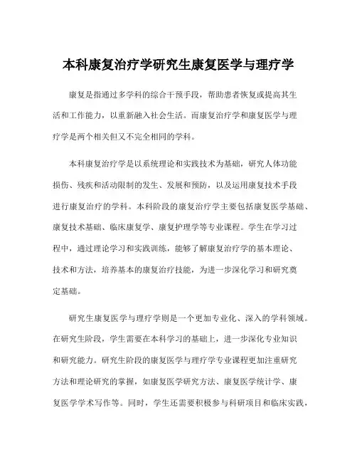 本科康复治疗学研究生康复医学与理疗学