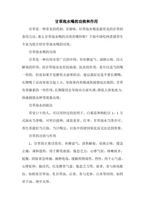 甘草泡水喝的功效和作用
