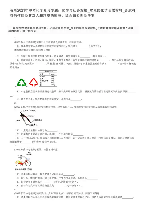备考2021年中考化学复习专题：常见的化学合成材料_使用及其对人和环境的影响,综合题专训及答案