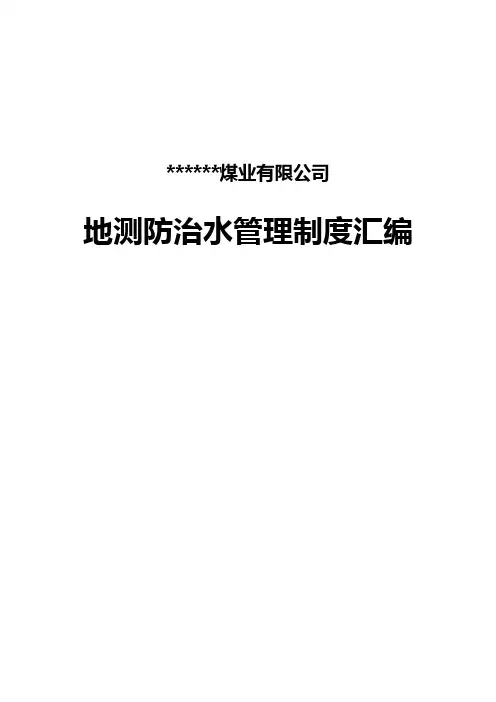 煤矿防治水管理制度汇编2012.5.2