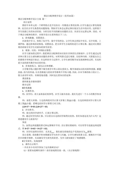 乘法分配律教学设计(优秀8篇)