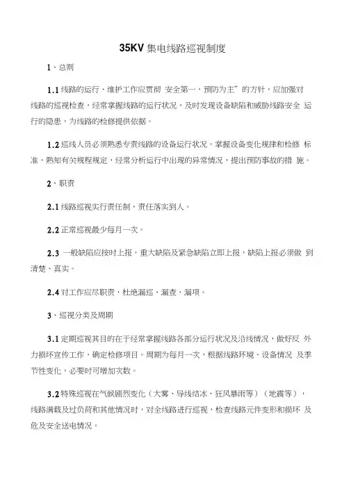 【电力安全】35KV集电线路巡视制度