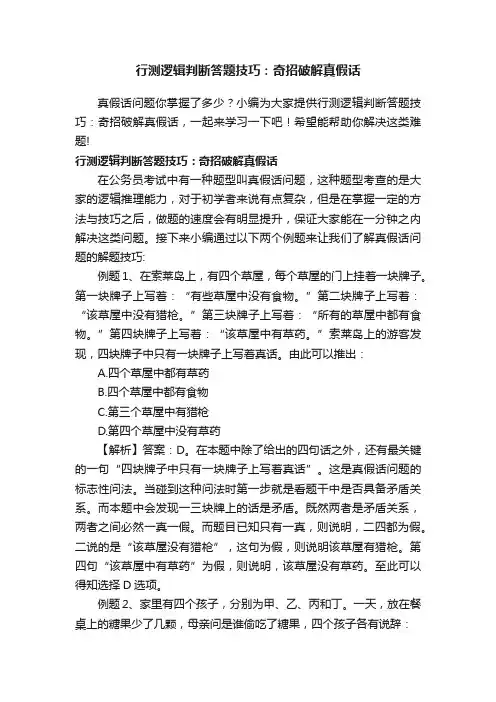 行测逻辑判断答题技巧：奇招破解真假话
