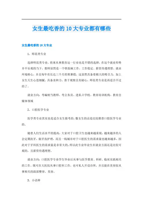 女生最吃香的10大专业都有哪些