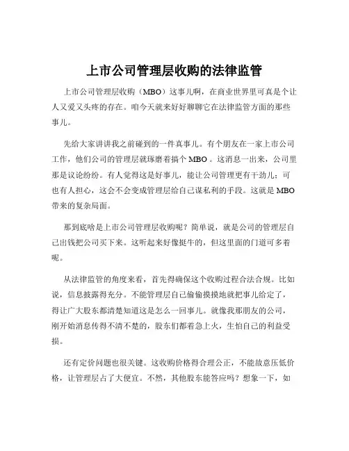 上市公司管理层收购的法律监管