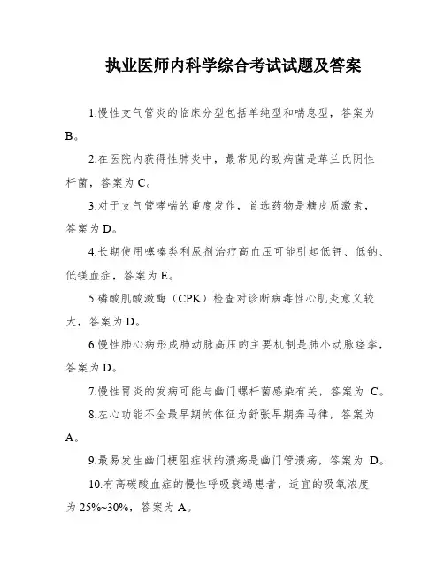 执业医师内科学综合考试试题及答案