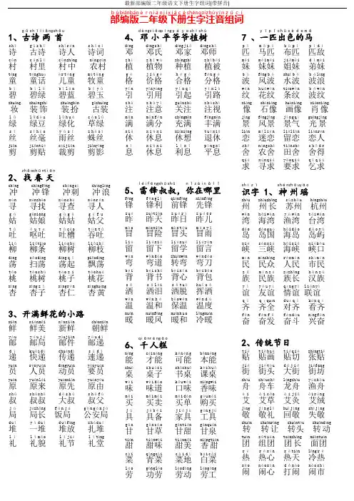 最新部编版二年级语文下册生字组词(带拼音)