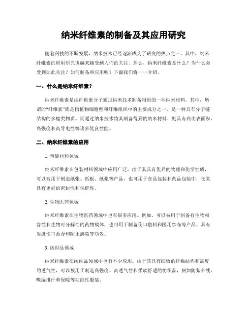 纳米纤维素的制备及其应用研究
