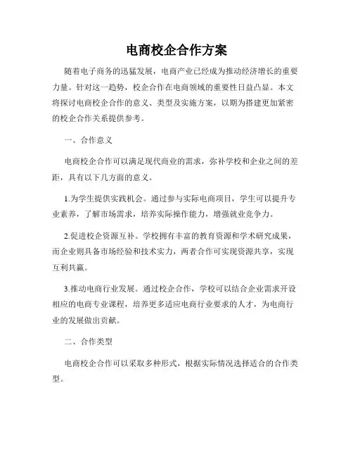 电商校企合作方案
