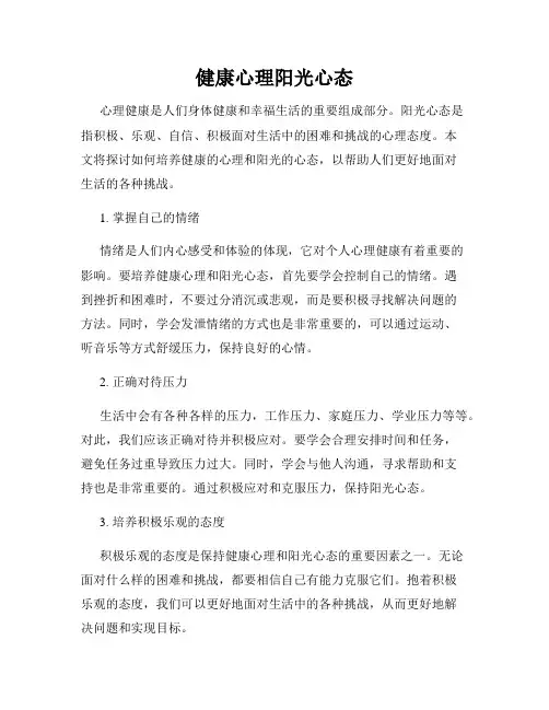健康心理阳光心态