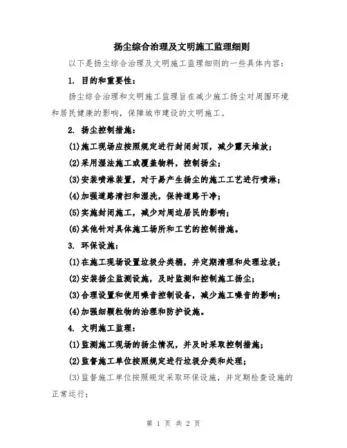 扬尘综合治理及文明施工监理细则