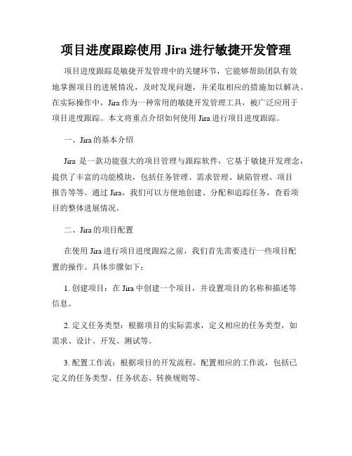 项目进度跟踪使用Jira进行敏捷开发管理