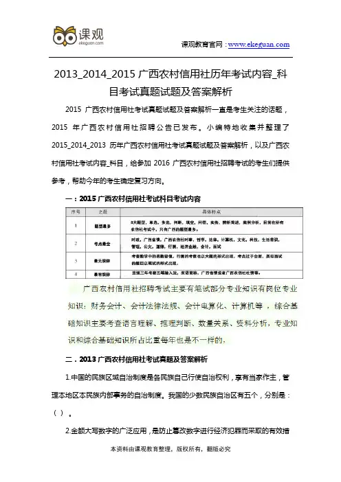 2013_2014_2015广西农村信用社历年考试内容_科目考试真题试题及答案解析