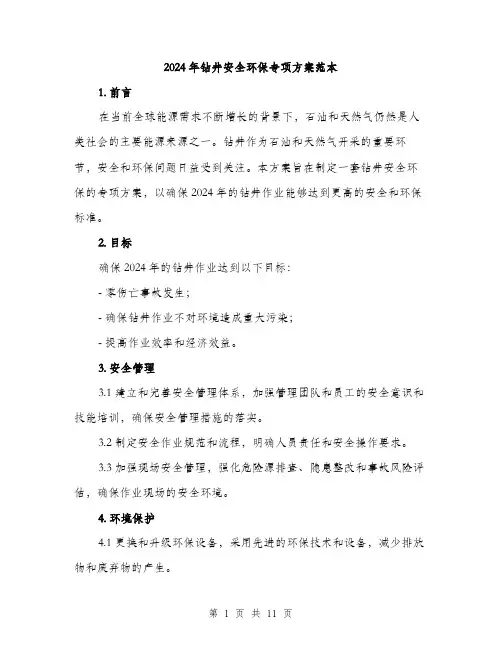 2024年钻井安全环保专项方案范本(3篇)