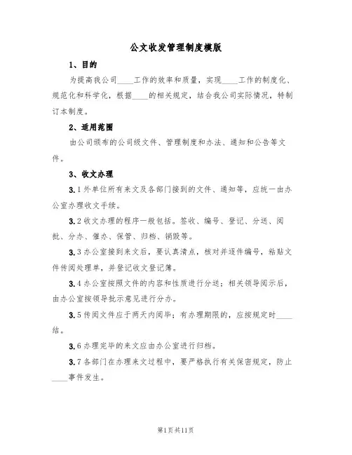 公文收发管理制度模版（5篇）