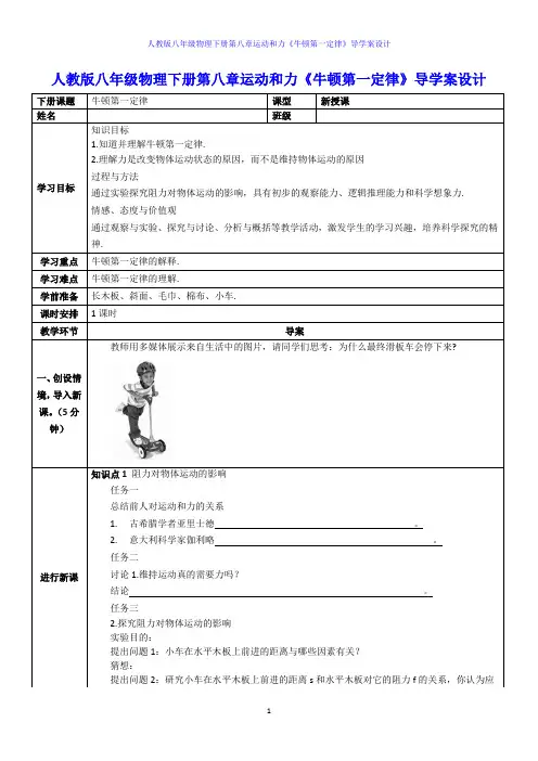 人教版八年级物理下册第八章运动和力《牛顿第一定律》导学案设计