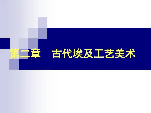 古代埃及工艺美术分解