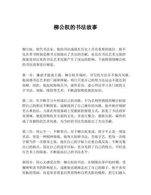 柳公权的书法故事