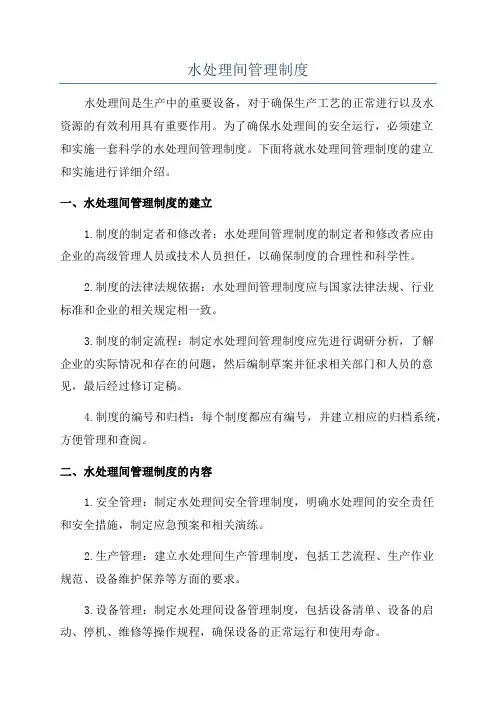 水处理间管理制度