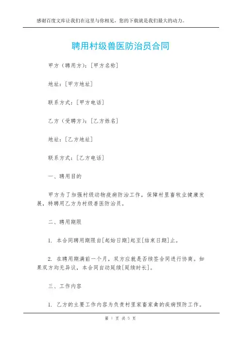 聘用村级兽医防治员合同