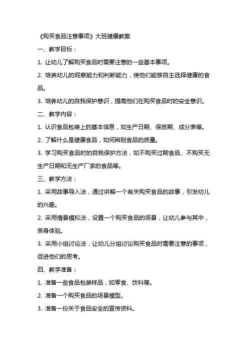 《购买食品注意事项》大班健康教案