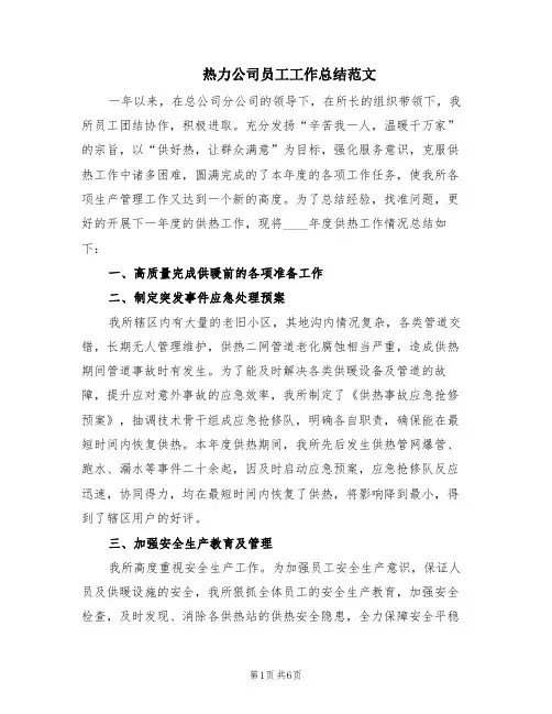 热力公司员工工作总结范文(2篇)