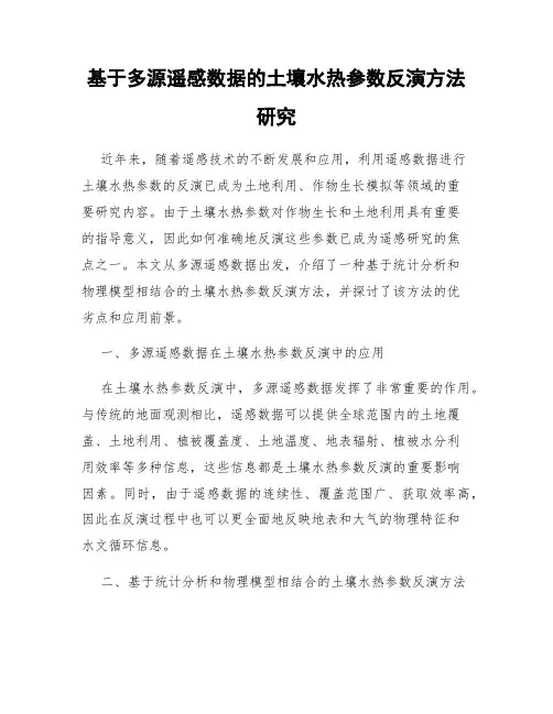 基于多源遥感数据的土壤水热参数反演方法研究