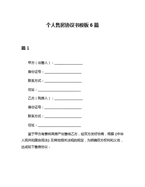 个人售房协议书模板6篇