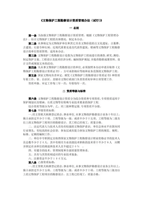 《文物保护工程勘察设计资质管理办法(试行)》