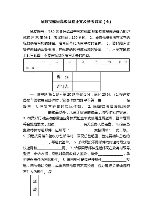 邮政投递员高级试卷正文及参考答案（6）