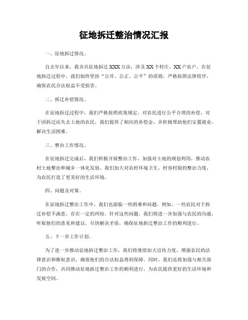 征地拆迁整治情况汇报