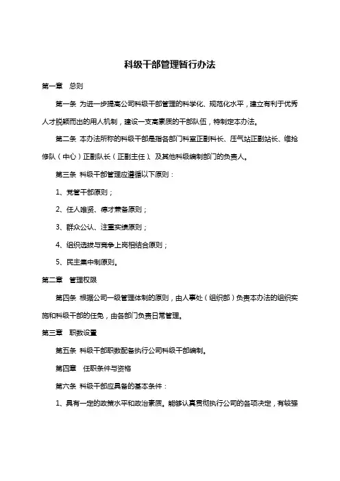 【管理-制度】科级干部管理暂行办法