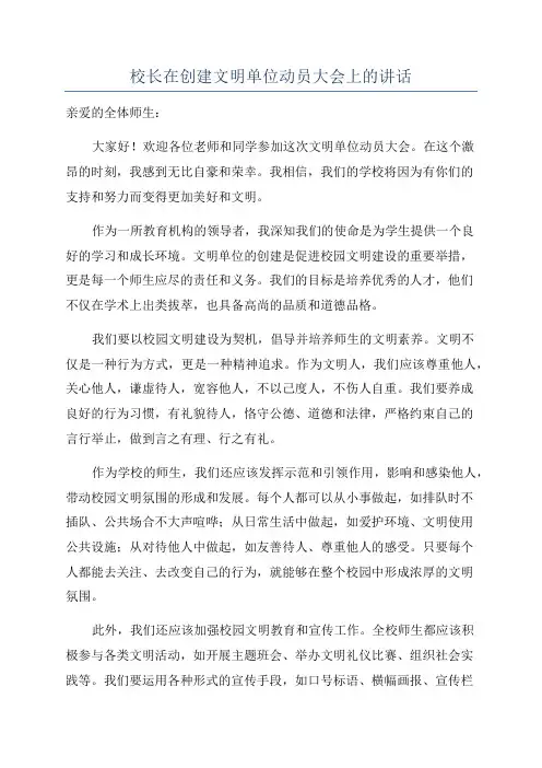 校长在创建文明单位动员大会上的讲话