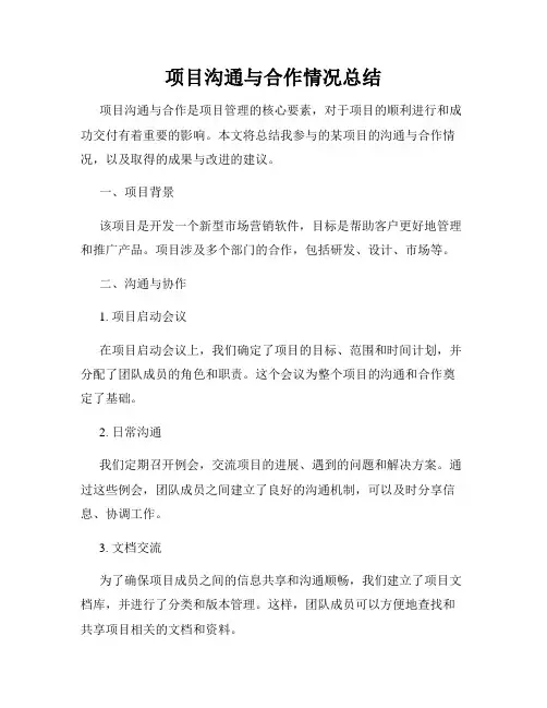 项目沟通与合作情况总结