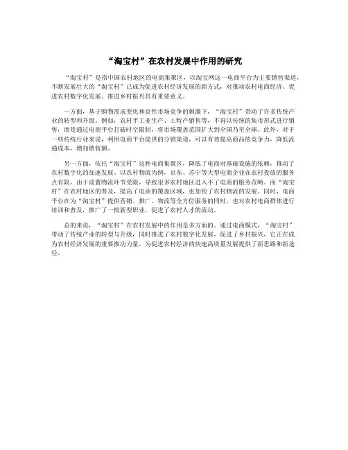 “淘宝村”在农村发展中作用的研究