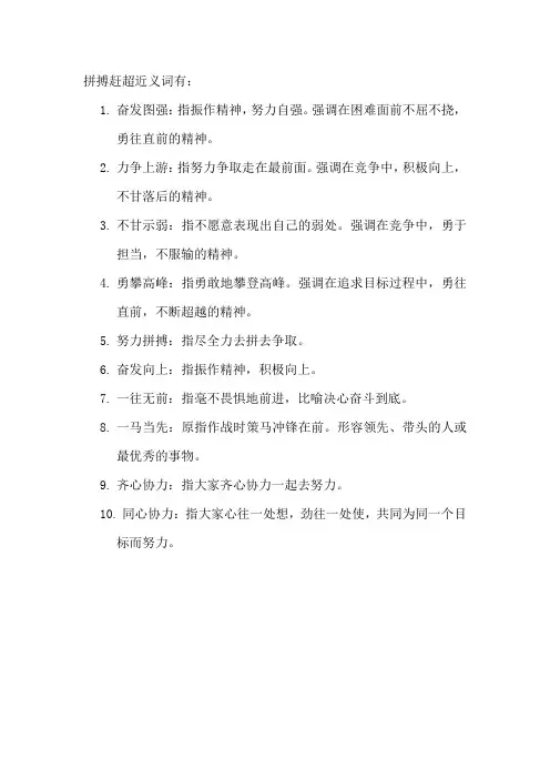 拼搏赶超近义词