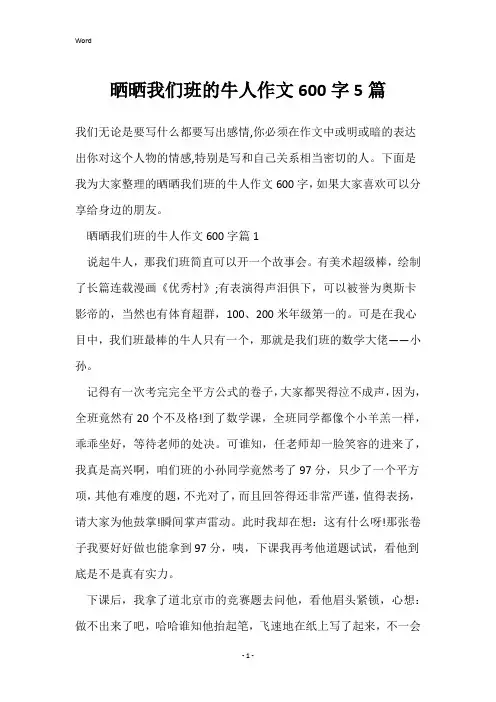 晒晒我们班的牛人作文600字5篇