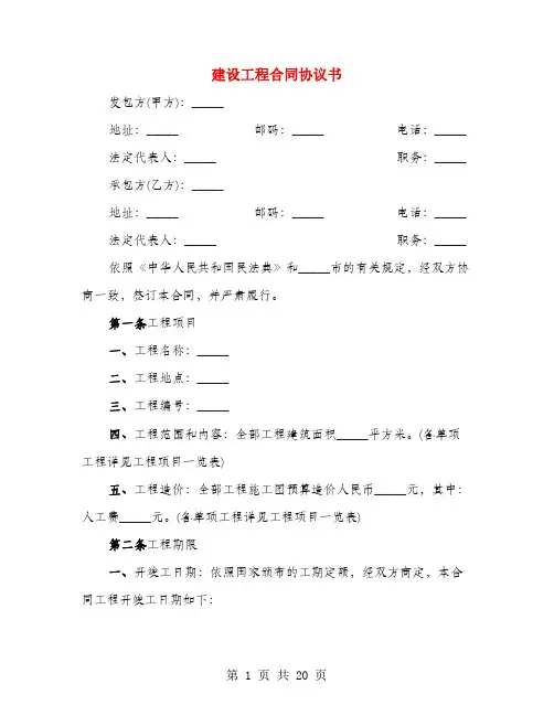 建设工程合同协议书(3篇)