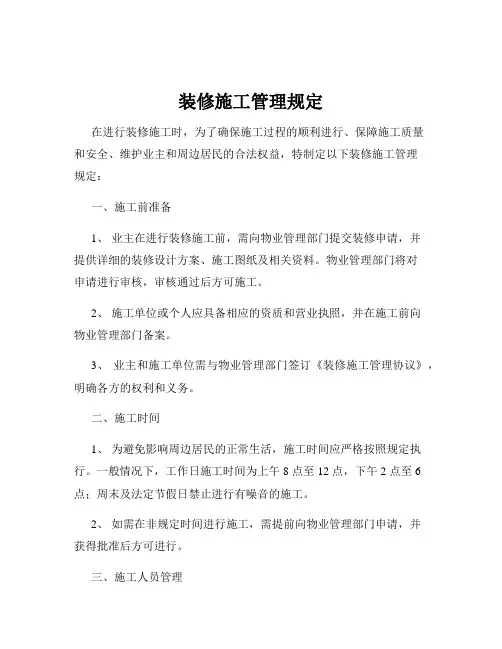 装修施工管理规定