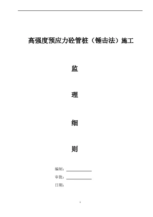 高强度预应力砼管桩(锤击法)监理细则