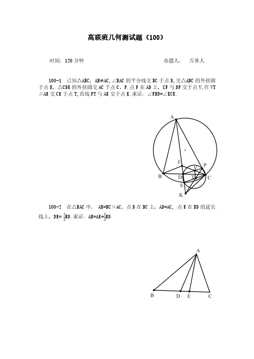 高联班几何测试题 ( 100 )