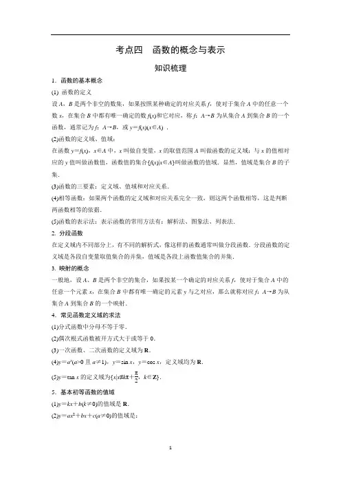艺术生高考数学专题讲义：考点4 函数的概念及表示