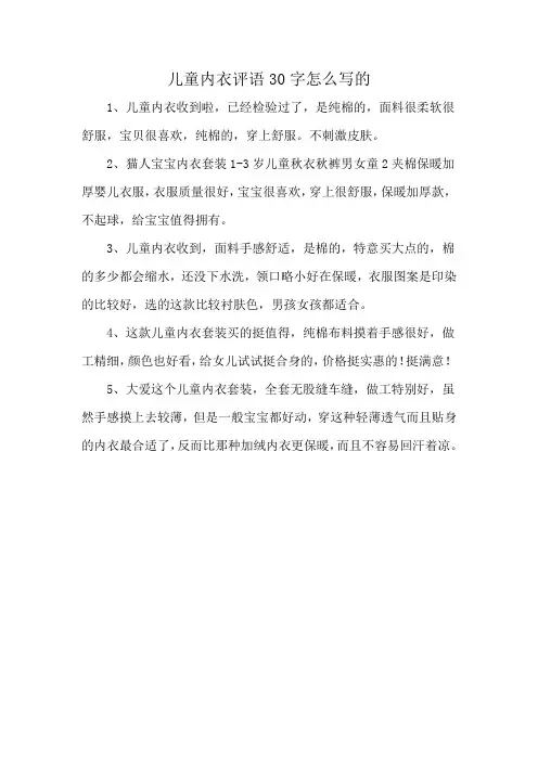 儿童内衣评语30字怎么写的